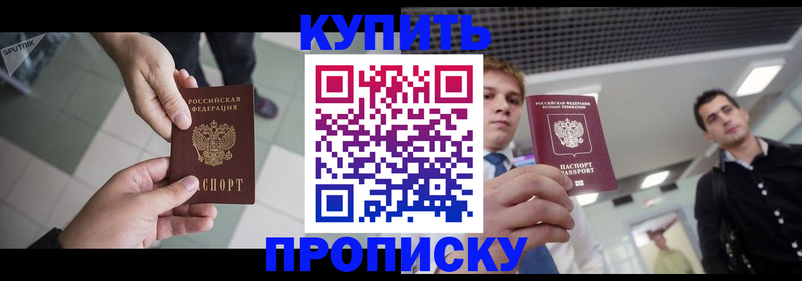 купить прописку в Уссурийске
